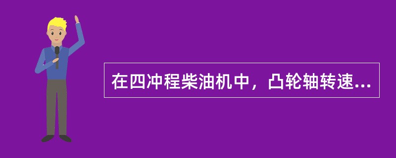 在四冲程柴油机中，凸轮轴转速必须是曲轴转速的（）。