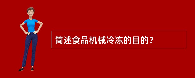 简述食品机械冷冻的目的？