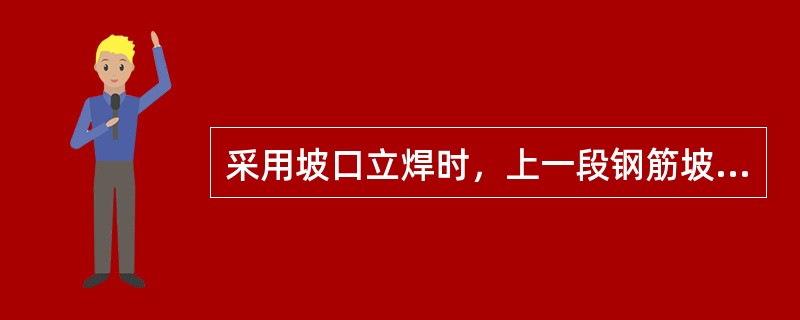 采用坡口立焊时，上一段钢筋坡口角度应为（），下一段钢筋的坡口角度应为5°—10°