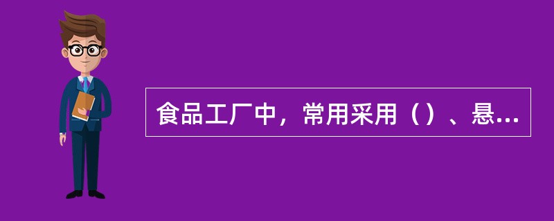 食品工厂中，常用采用（）、悬挂输送机、（）、刮板式输送机、（）等装置和机械对固体