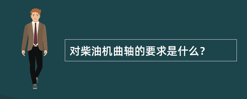 对柴油机曲轴的要求是什么？