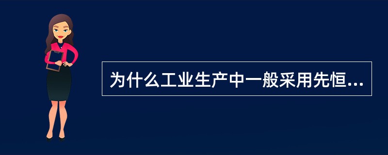 为什么工业生产中一般采用先恒速后恒压的过滤操作过程