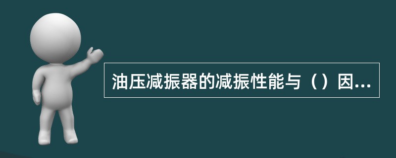 油压减振器的减振性能与（）因素无关。