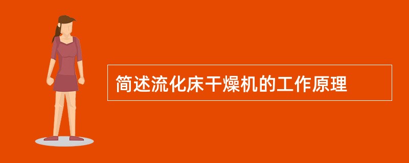 简述流化床干燥机的工作原理