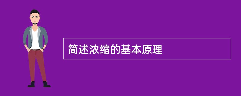 简述浓缩的基本原理