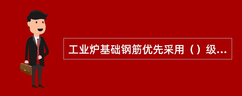 工业炉基础钢筋优先采用（）级钢筋。