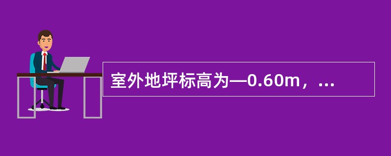 室外地坪标高为―0.60m，基础底面标高为―1.40m，基础的埋置深度为（）。