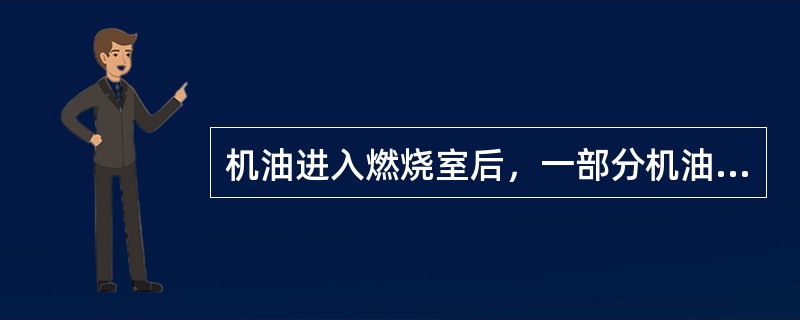 机油进入燃烧室后，一部分机油参与燃烧形成（），另一部分没有燃烧的机油以微粒状态排