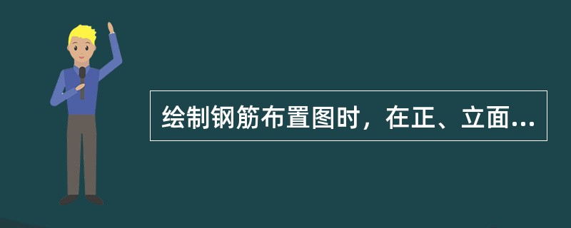 绘制钢筋布置图时，在正、立面图中，钢筋用（）、粗实线绘制。