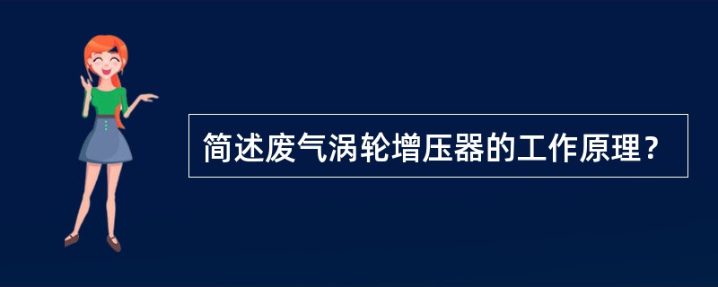 简述废气涡轮增压器的工作原理？