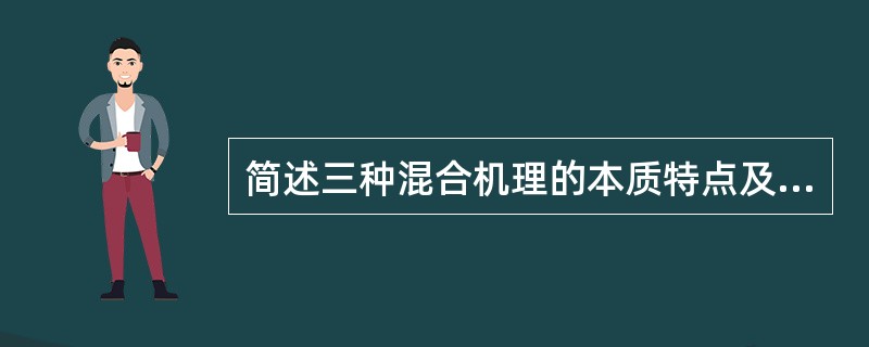 简述三种混合机理的本质特点及适用范围