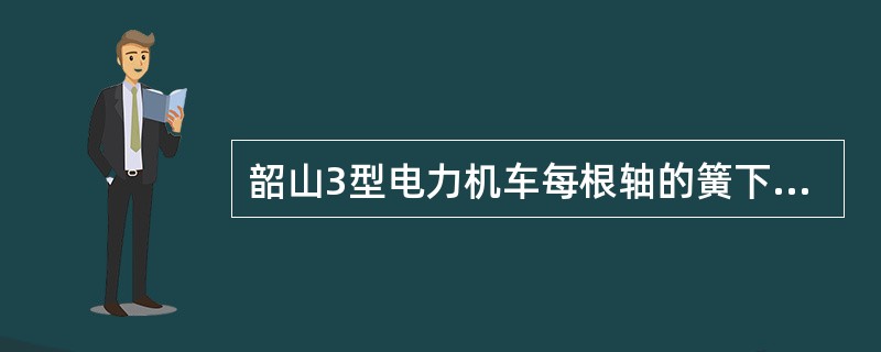 韶山3型电力机车每根轴的簧下重量为：（）吨。