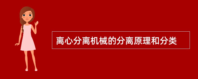 离心分离机械的分离原理和分类