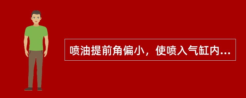 喷油提前角偏小，使喷入气缸内的燃油与空气混合后着火准备时间（），造成燃烧不充分而