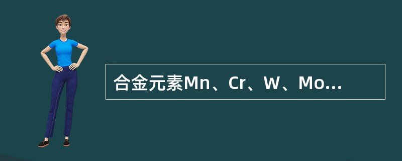 合金元素Mn、Cr、W、Mo、V、Ti、Zr、Ni对钢的C曲线和MS点有何影响？
