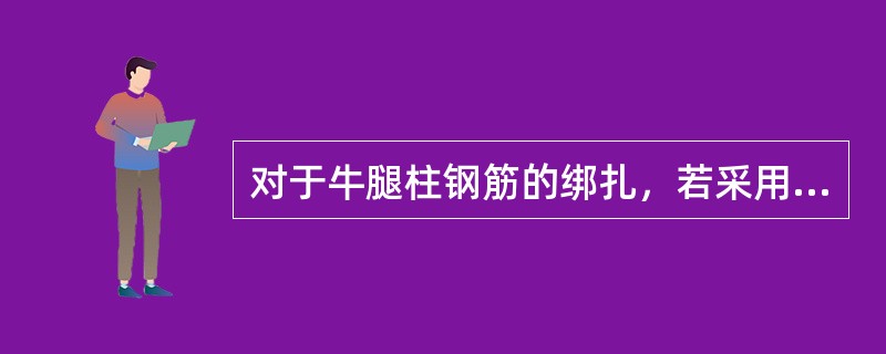 对于牛腿柱钢筋的绑扎，若采用两根一组的浇筑方法，应在（）绑扎。