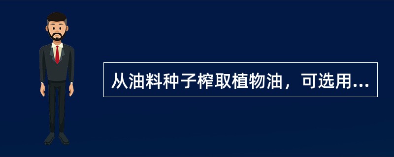 从油料种子榨取植物油，可选用（）压榨机。