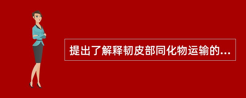 提出了解释韧皮部同化物运输的（）学说。该学说的基本论点是，同化物在筛管内是随液流
