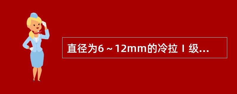 直径为6～12mm的冷拉Ⅰ级钢筋的抗拉强度不小于（）。