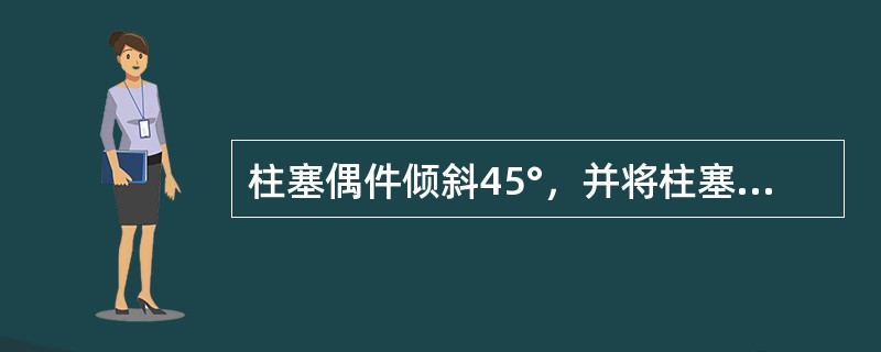 柱塞偶件倾斜45°，并将柱塞抽出25mm以上进行的是（）。