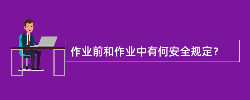 作业前和作业中有何安全规定？