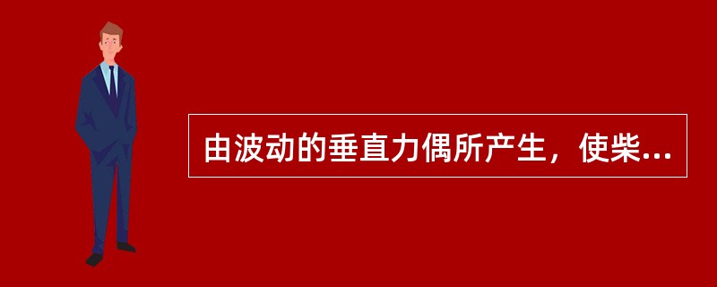 由波动的垂直力偶所产生，使柴油机绕水平轴纵向摆动的振动形式称为（）。