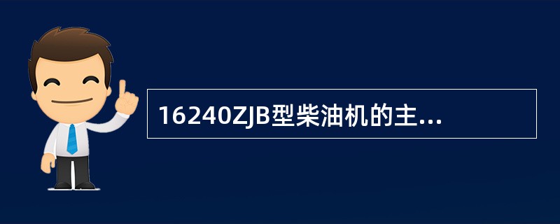 16240ZJB型柴油机的主轴承座，是主轴承的重要组成部分，又是机体的（）。