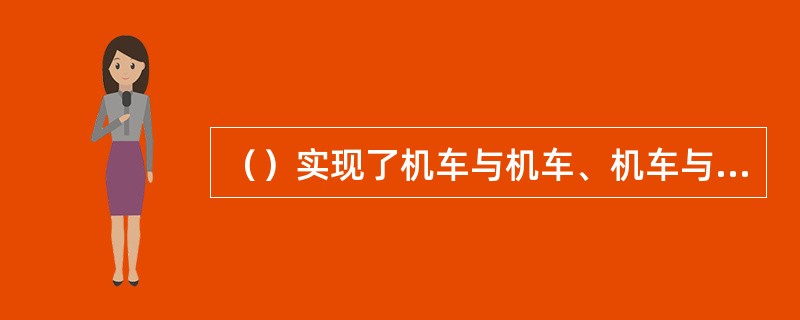 （）实现了机车与机车、机车与车辆连接与分离。