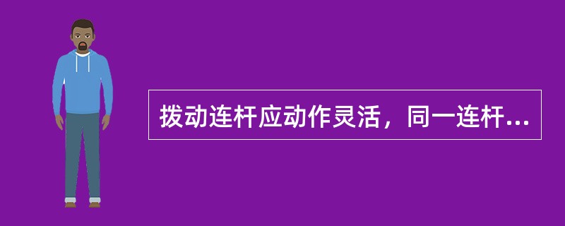 拨动连杆应动作灵活，同一连杆颈的两连杆大端的侧面间隙不小于（）mm。