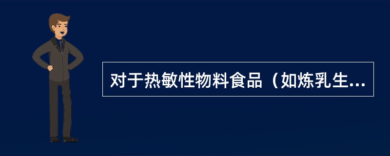 对于热敏性物料食品（如炼乳生产）常采用的工艺是（）。