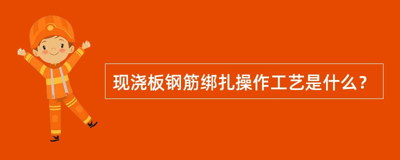 现浇板钢筋绑扎操作工艺是什么？