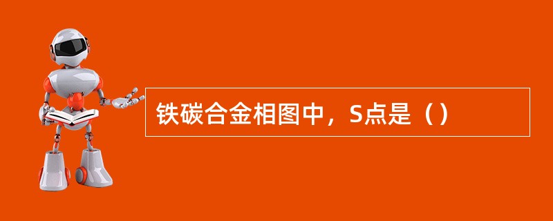 铁碳合金相图中，S点是（）