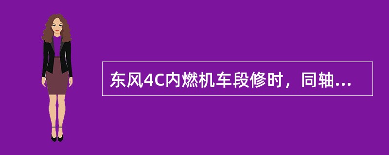 东风4C内燃机车段修时，同轴箱轴承组装游隙差不大于（）。