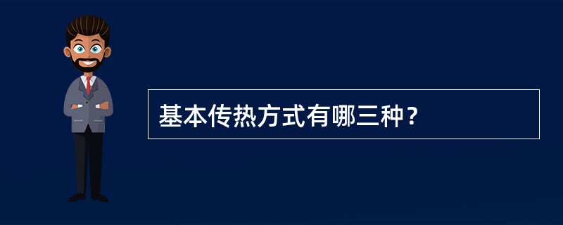 基本传热方式有哪三种？