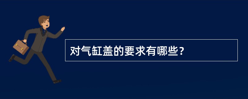 对气缸盖的要求有哪些？