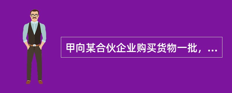 甲向某合伙企业购买货物一批，应付价款1万元，该企业的合伙人乙欠甲1万元，甲的这付