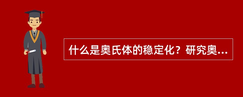 什么是奥氏体的稳定化？研究奥氏体稳定化的实际意义有哪些？