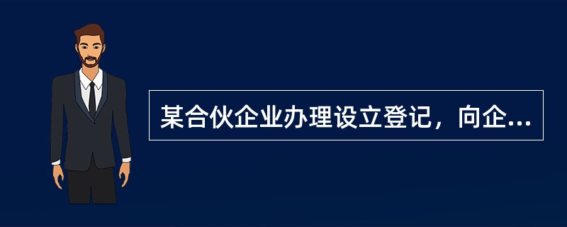 某合伙企业办理设立登记，向企业登记机关提交了以下文件，其中不是《合伙企业法》规定