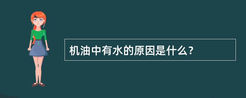 机油中有水的原因是什么？