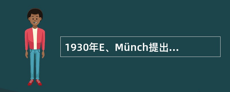 1930年E、Münch提出了解释韧皮部同化物运输的（）学说。该学说的基本论点是