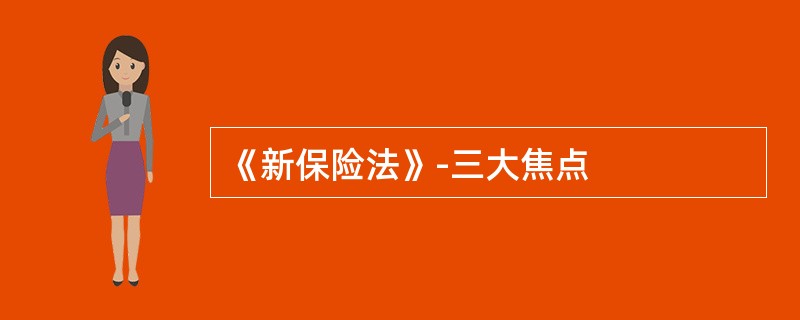 《新保险法》-三大焦点