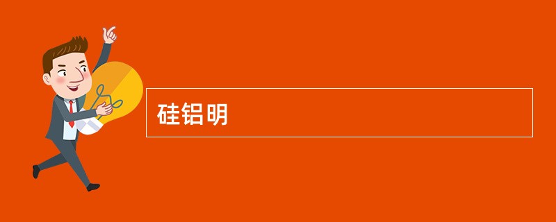 硅铝明