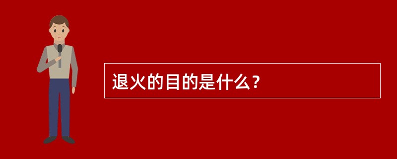 退火的目的是什么？