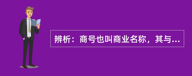 辨析：商号也叫商业名称，其与企业名称、厂商名称是同义语。