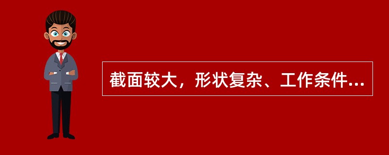 截面较大，形状复杂、工作条件繁重的各种冷冲模用（）。