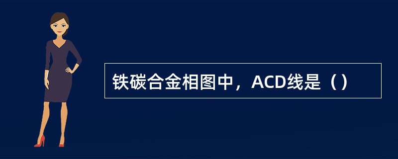 铁碳合金相图中，ACD线是（）