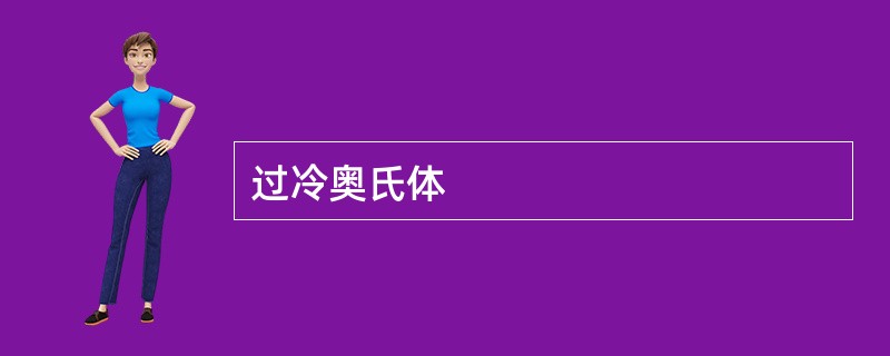 过冷奥氏体