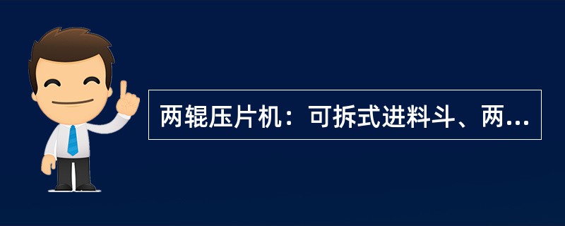 两辊压片机：可拆式进料斗、两个（）