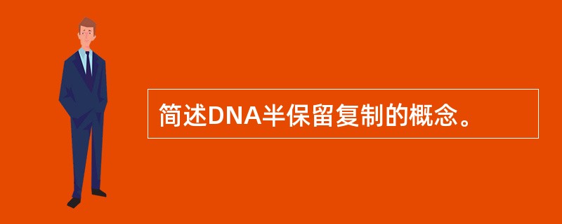 简述DNA半保留复制的概念。