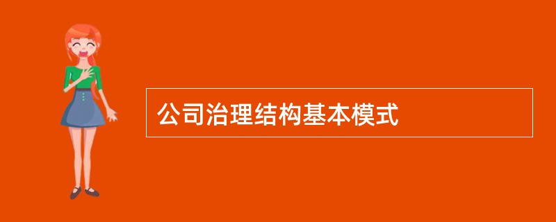 公司治理结构基本模式